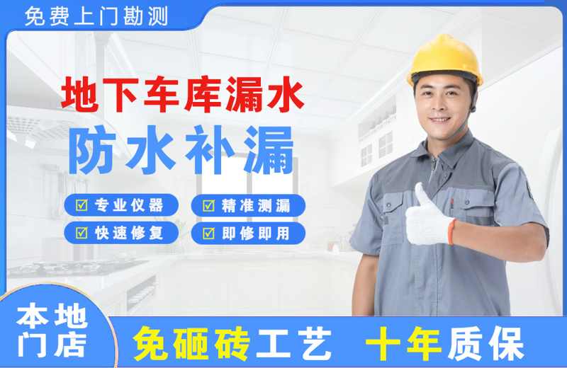 唐河地下车库漏水维修